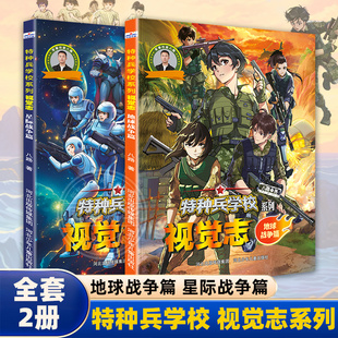 全2册 特种兵学校系列视觉志地球战争篇星际战争篇专属纪念珍藏写真画册特战少年星际角色手绘群像全收录精选高燃激战场景插画原图