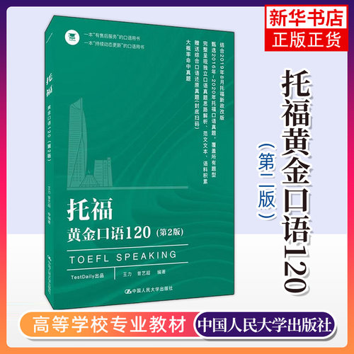 托福黄金口语120(第2版)王力 曾艺超 呈现独立口语真题思路解析 范文文本 语料积累 中国人民大学出版社 凤凰新华书店旗舰店