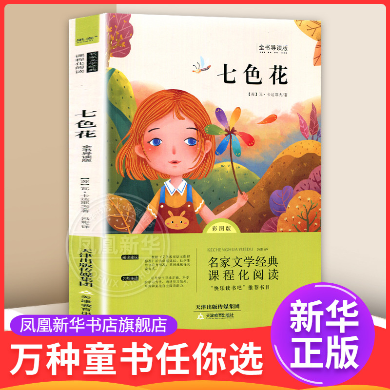 七色花全书导读版彩图版 7-12岁儿童文学 (苏联)瓦 卡达耶夫 著 快乐读书吧二年级下册 天津教育出版社 新华正版书籍