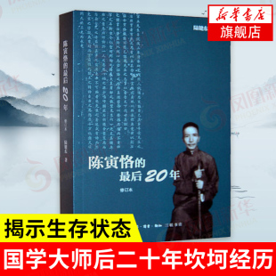 陈寅恪的最后20年(修订本) 陆键东 著 国学大师后二十年坎坷经历 人物传记书籍 正版书籍 【凤凰新华书店旗舰店】