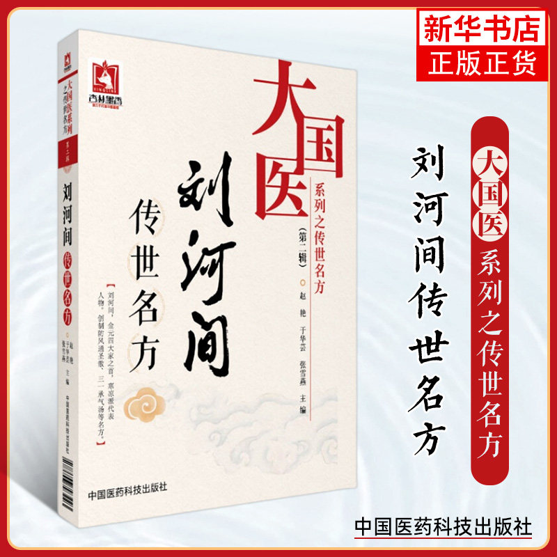 刘河间传世名方 大国医系列之传世名方 第二辑 赵艳 于华芸等主编 中