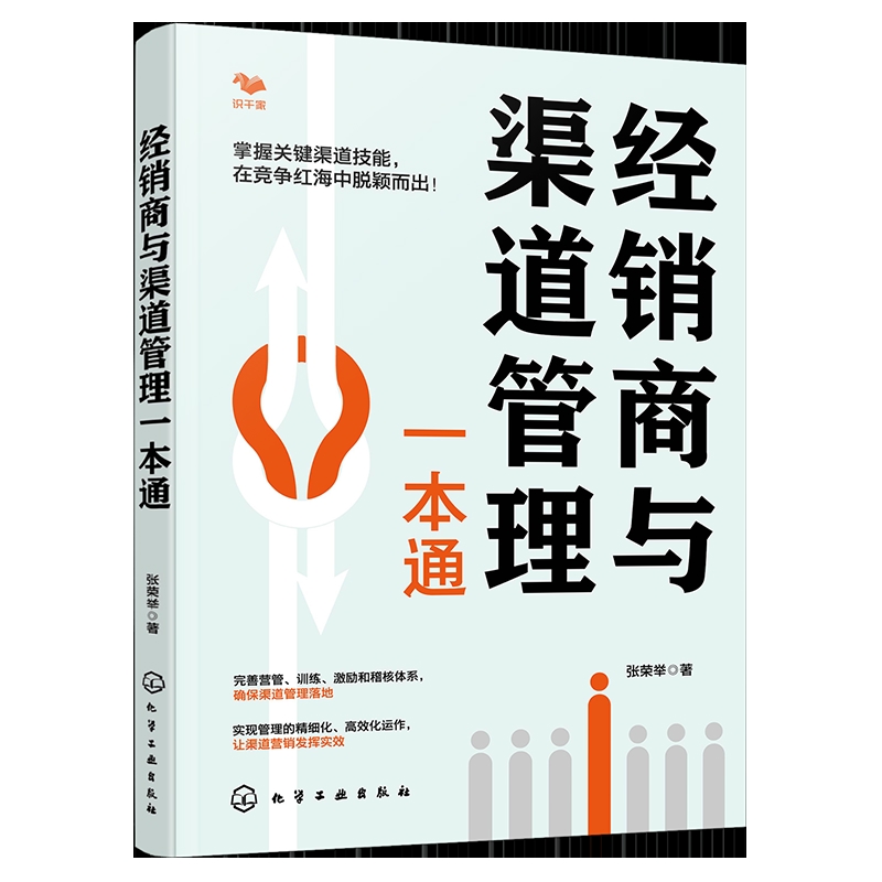 经销商与渠道管理一本通张荣举  著经济其它化学工业出版社凤凰新华书店旗舰店