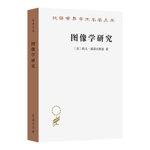 图像学研究 [美]欧文 潘诺夫斯基 著 图像学方法运用的案例 美术史 哲学史 社会结构史 科学史等多学科 商务印书馆 新华正版书籍