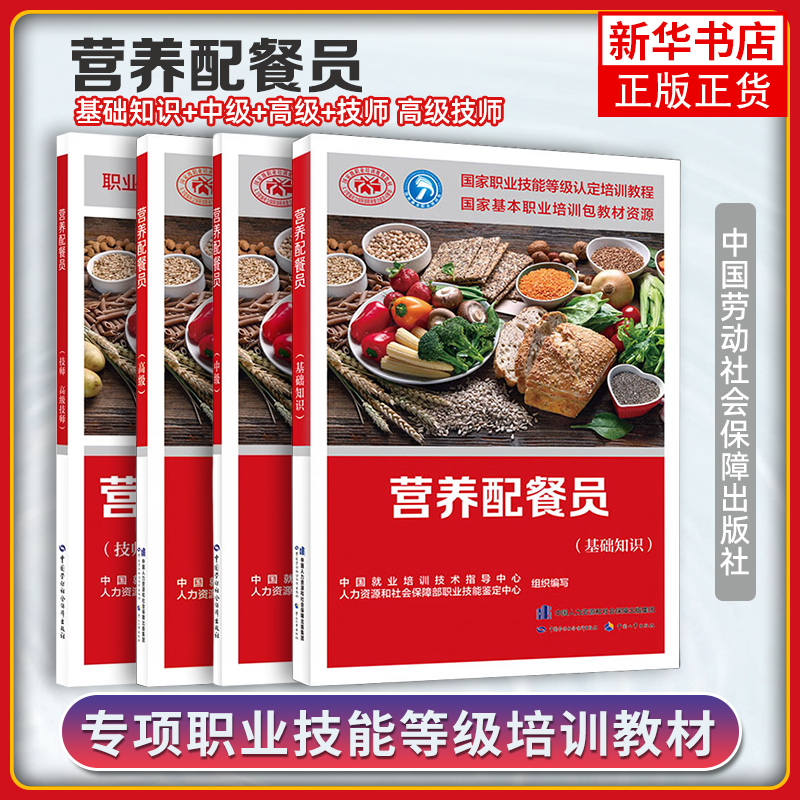 营养配餐员基础知识培训教材 职业技能鉴定考试用书服务教材书专业知识上岗技能资格证考试中国劳动保障出版社