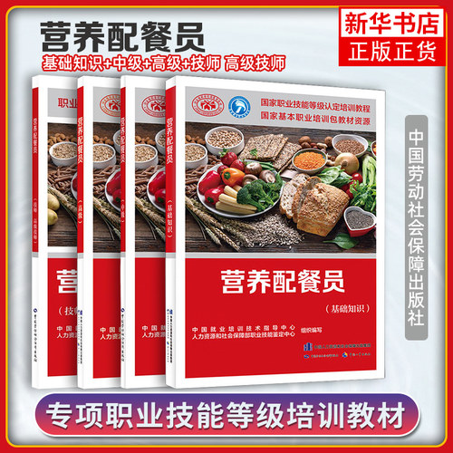 营养配餐员基础知识培训教材 职业技能鉴定考试用书服务教材书专业知识上岗技能资格证考试中国劳动保障出版社