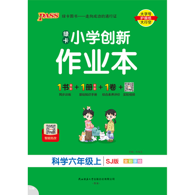 (6上)(配苏教版)科学绿卡小学创新作业本(25秋)牛胜玉小学教材陕西师范大学出版社凤凰新华书店旗舰店