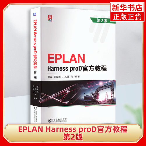 第2版EPLAN电气工程设计
