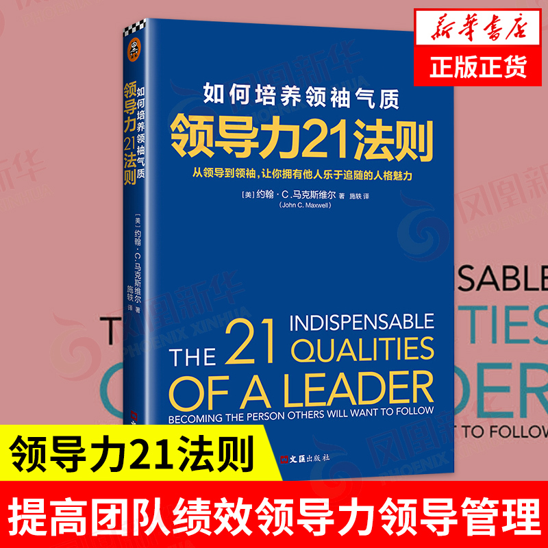 领导力21法则提高团队绩效领导力领导管理学提高团队绩效企业管理书籍文汇出版社正版书籍【凤凰新华书店旗舰店】
