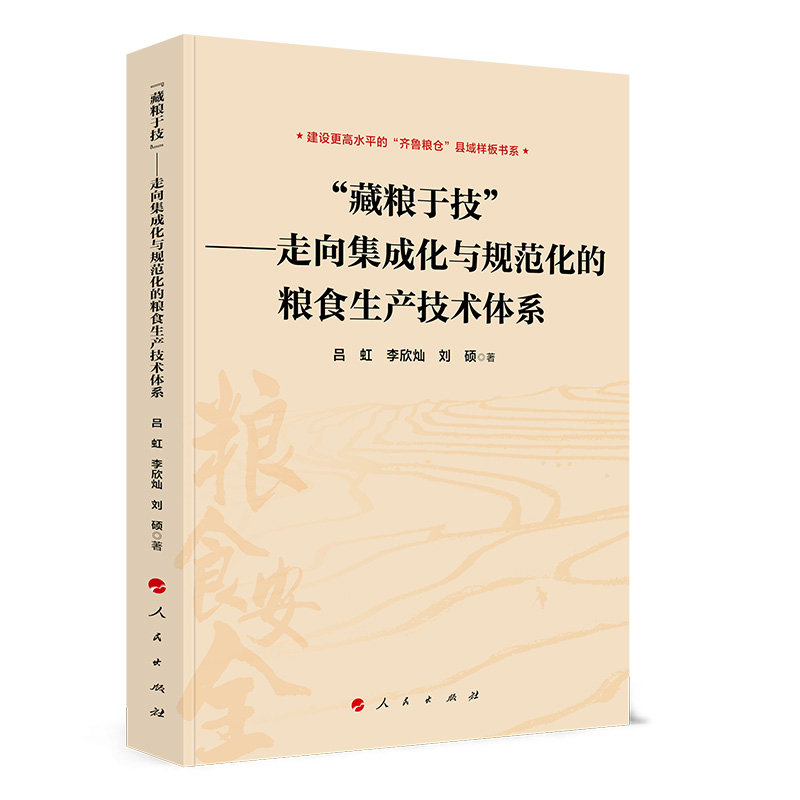 “藏粮于技”——走向集成化与规范化的粮食生产技术体系吕虹、李欣灿 、刘硕  著各部门经济人民出版社凤凰新华书店旗舰店