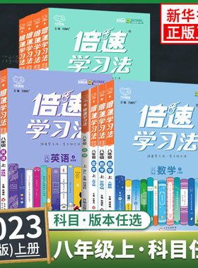 2023秋倍速学习法八年级上册