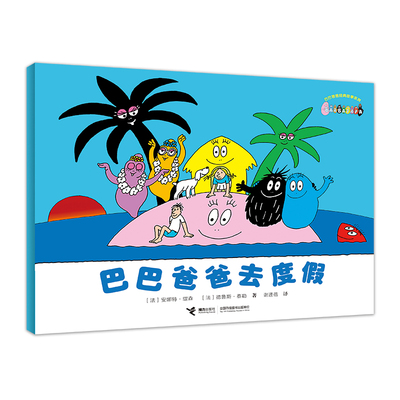 巴巴爸爸去度假-巴巴爸爸经典系列 3-6岁儿童宝宝幼儿园绘本图画故事书动画片 (法)安娜特.缇森 接力出版社
