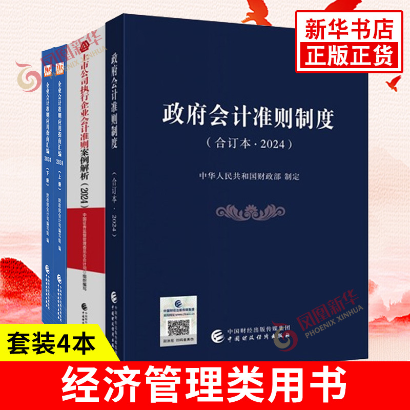 套装全4册 2024政府会计准则制度+上市公司执行企业会计准则案例解析+企业会计准则应用指南汇编 中国财政经济出版社 新华书店正版