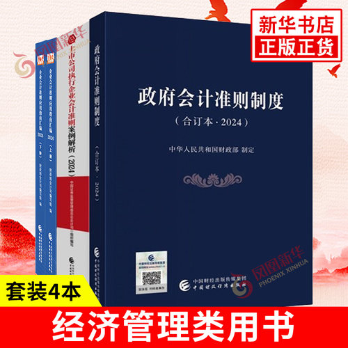 套装全4册 2024政府会计准则制度+上市公司执行企业会计准则案例解析+企业会计准则应用指南汇编 中国财政经济出版社 新华书店正版