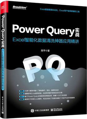 PowerQuery实战:Excel智能化数据清洗神器应用 多种数据源导入数据 陈平 凤凰新华书店旗舰店 正版书籍 电子工业出版社