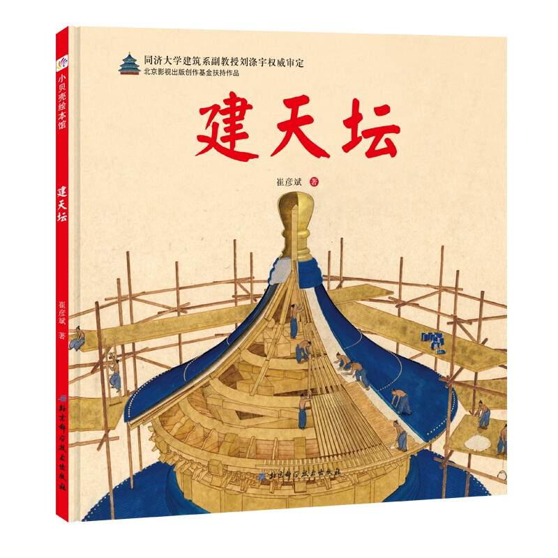 建天坛 伟大的奇迹科学绘本系列 崔彦斌著18种建造工具52种建造工艺带孩子了解斗拱 榫卯 藻井等古代建筑工艺的奥秘 科普 北京科技