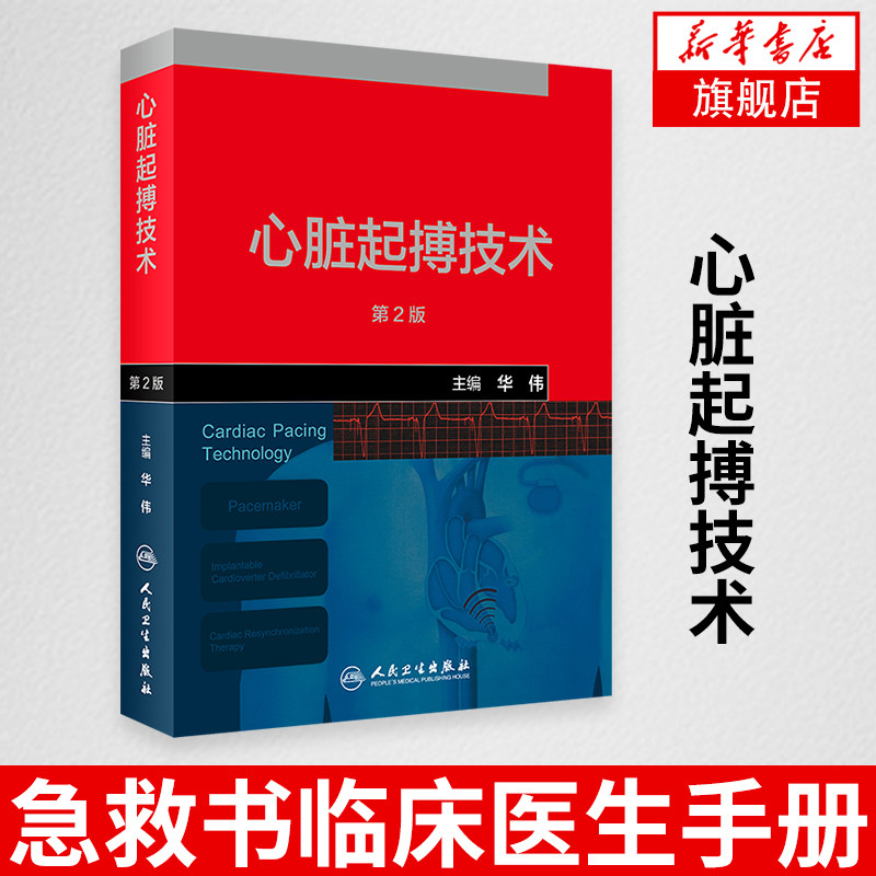 心脏起搏技术 第二版 第2版 起搏器除颤器家用心脏病学心内科心血管