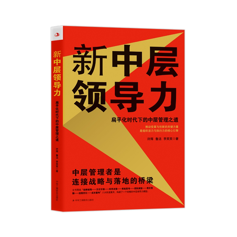 新中层领导力：扁平化时代下的中层管理之道许辉...[等]领导学中华工商联合出版社凤凰新华书店旗舰店