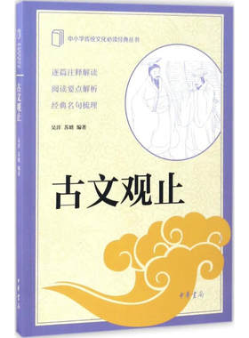 古文观止 中小学传统文化读本 选取了历代文章三十篇 逐篇注释解读 阅读要点解析 名句梳理 中华书局 凤凰新华书店旗舰店正版书籍