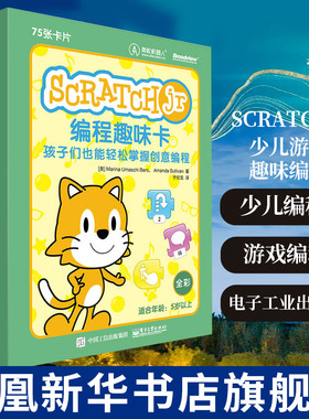 ScratchJr编程趣味卡-孩子们也能轻松掌握创意编程 计算机网络程序设计类书籍 于欣龙 电子工业出版社凤凰新华书店旗舰店