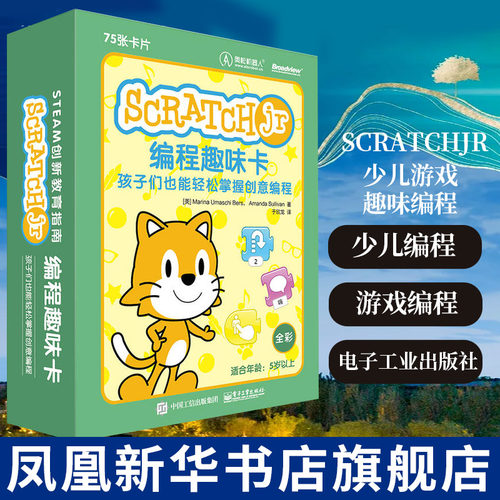 ScratchJr编程趣味卡-孩子们也能轻松掌握创意编程 计算机网络程序设计类书籍 于欣龙 电子工业出版社凤凰新华书店旗舰店