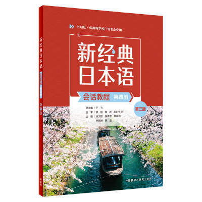 新经典日本语会话教程第四册（第三版）徐文智，张秀莹，夏丽莉，李妍妍，邴胜日语外研教学与研究出版社凤凰新华书店旗舰店