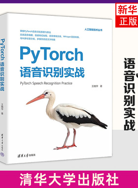 PyTorch语音识别实战 王晓华 清华大学出版社 人工智能 计算机控制仿真与人工智能类书籍 正版书籍 凤凰新华书店旗舰店