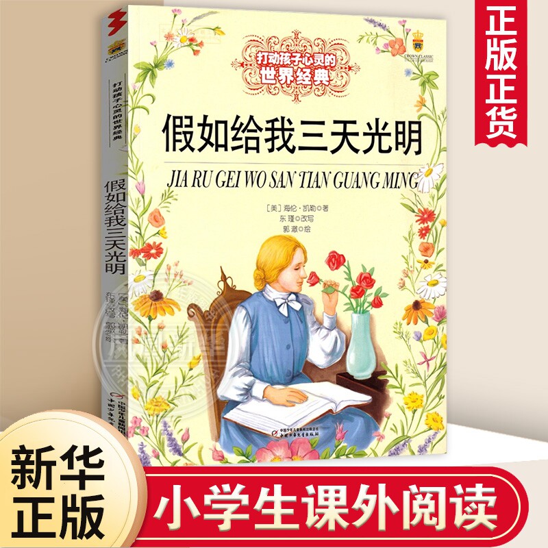 假如给我三天光明 8-15岁儿童小学生三四五六年级儿童文学课外阅读 打动孩子心灵系列 海伦.凯勒 新华正版书籍