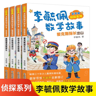 正版李毓佩数学故事侦探系列彩图版全套4册小学低年级故事系列童话总动员智斗历险记儿童数学启蒙书籍6-7-8-9周岁小学生课外阅读书