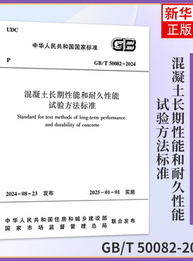 GB/T 50082-2024混凝土长期性能和耐久性能试验方法标准 建筑标准和规范 中国建筑工业出版社 新华正版书籍