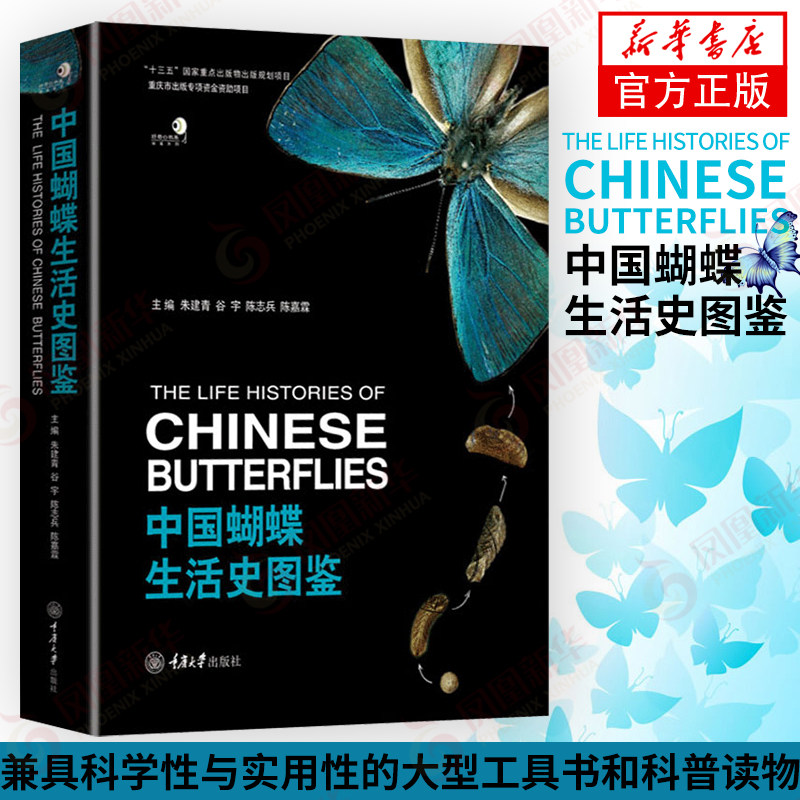 中国蝴蝶生活史图鉴 科普读物 生物世界 动物书籍 蝴蝶研究 蝴蝶科普书籍 蝴蝶生活史记 生物生活记录【凤凰新华书店旗舰店】