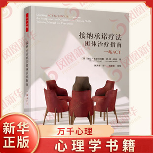 接纳承诺疗法团体治疗指南 一起ACT 万千心理 [美] 达拉 韦斯特拉普,M 琼 赖特 著 心理学书籍 正版书籍 【凤凰新华书店旗舰店】