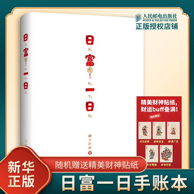 日富一日 手账本 随机附精美财神贴纸 流水记账日记本 不发脾气 只发财 日富一日 年富一年等 人民邮电出版社 凤凰新华书店旗舰店