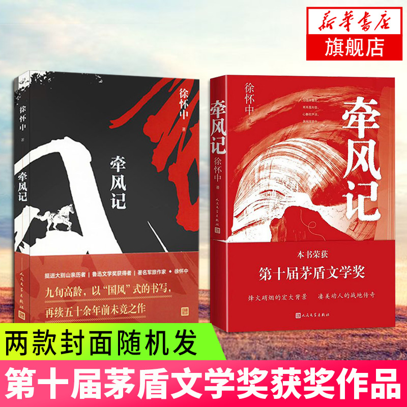 【第十届茅盾文学获作品】牵风记 鲁迅文学徐怀中作品 中国作协副亦文亦武现当代文学小说 两款封面随机发