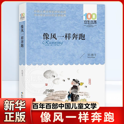 像风一样奔跑 邓湘子 儿童文学书系中小学青少版9-10-11-12周岁三四五六年级少儿童课外读物 凤凰新华书店旗舰店
