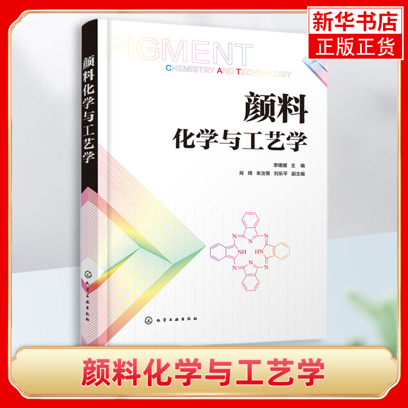 颜料化学与工艺学颜料品种类型化学结构物理化学特性百科书有机颜料无机颜料合成技术制造工艺性能应用表面改性技术书籍