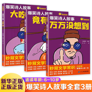 新华书店正版 爆笑诗人故事 童书少儿书籍少年儿童文学读物学生阅读 大吃一惊竟有此事万万没想到 书籍 共3册
