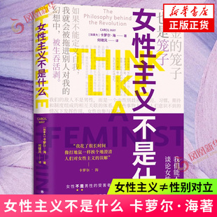 女性主义不是什么 卡萝尔·海著 女性主义≠性别对立不婚不育富养自己 不搞对立不带情绪男女都能读 隐秘的角落凤凰新华书店旗舰店