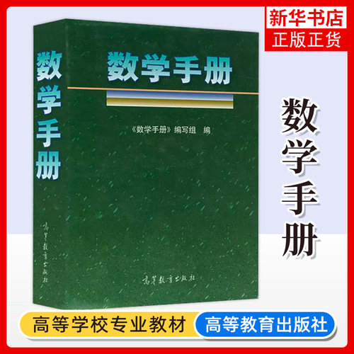 高教版 数学手册 高等教育出版社 数学工具书经典版本 知识点 适合理工科学生数学字典词典 数学方法数学理论 高等教育出版社