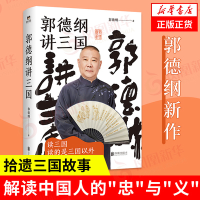郭德纲讲三国  郭德纲的书著 郭论三国演义 中国通史历史知识读物正版书籍【凤凰新华书店旗舰店】