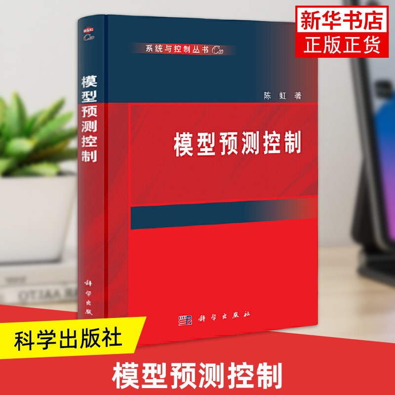 【凤凰新华书店旗舰店正版】模型预测控制陈虹系统与控制丛书 科学出版社  工业技术 电工基础理论