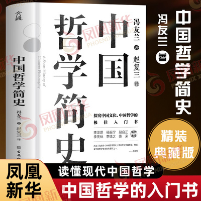【精装典藏版】中国哲学简史 冯友兰 中国文化中国哲学入门书 历史国学易经道德经论语儒家法家道家 正版书籍 凤凰新华书店旗舰店