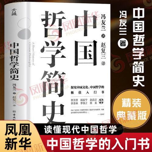 【精装典藏版】中国哲学简史 冯友兰 中国文化中国哲学入门书 历史国学易经道德经论语儒家法家道家 正版书籍 凤凰新华书店旗舰店