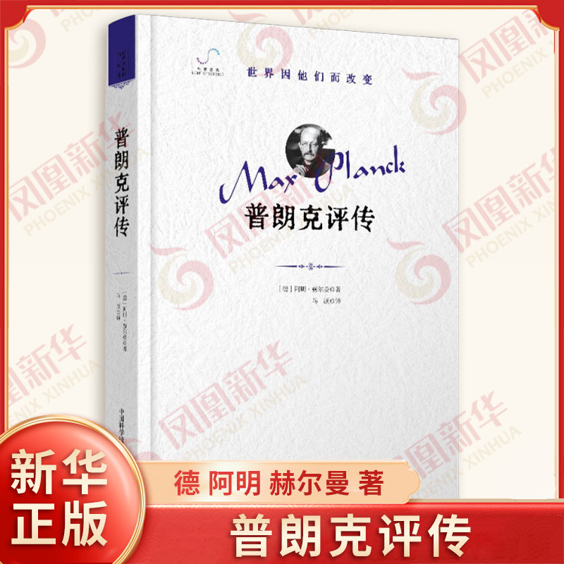 普朗克评传 德 阿明 赫尔曼 著 感受他在那些命运攸关的重大抉择面前 内心深处的思索与权衡 中国科学技术出版社 新华书店正版书籍