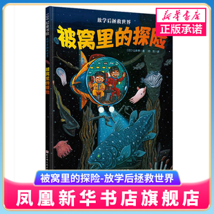 被窝里的探险 放学后拯救世界 山本孝 4-8岁幼儿园亲子阅读绘本宝宝睡前故事书籍 北京科学技术出版社【凤凰新华书店官方旗舰店】
