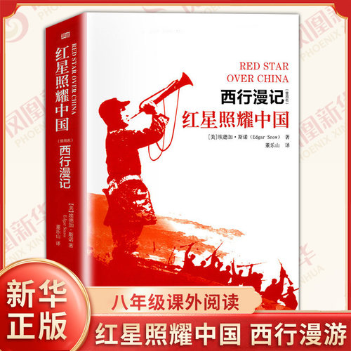 红星照耀中国 原名西行漫记 原著正版 八年级上册阅读课外书名著 西行漫记初中生课外阅读书籍 红心闪耀中国 凤凰新华书店旗舰店