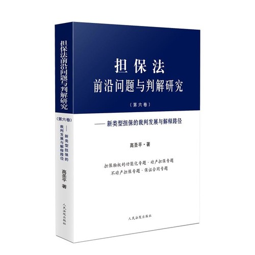 担保法前沿问题与判解研究(第6卷)高圣平法学理论人民法院出版社凤凰新华书店旗舰店