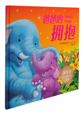 爸爸的拥抱（英）冰屋出版公司（Igloo Books）  著绘本/图画书/少儿动漫书化学工业出版社凤凰新华书店旗舰店