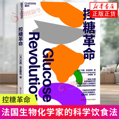 控糖革命杰西安佐斯佩著法国