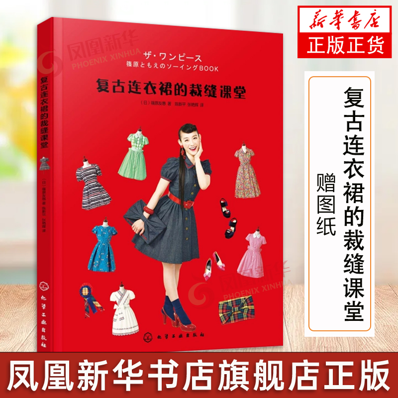 日本原版引进 复古连衣裙的裁缝课堂 赠图纸 初学者学服装设计 一本书学会做复古连衣裙 篠原友惠 服装设计连衣裙制作入门书籍