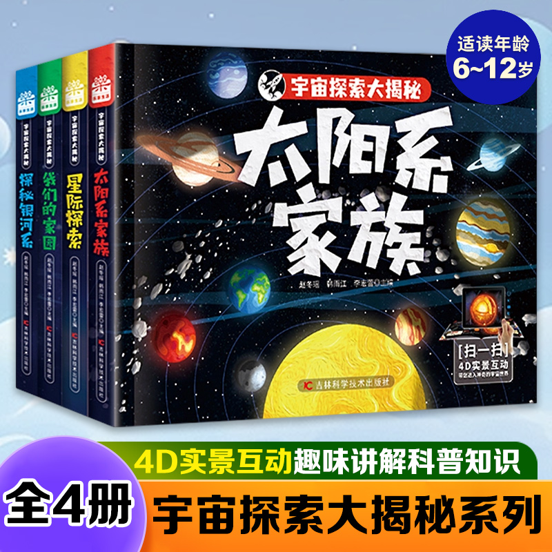宇宙探索大揭秘系列全4册太阳系家族 探秘银河系 我们的家园 星际探索5-12岁儿童科普百科全书小学生课外书天文科普读物 新华正版
